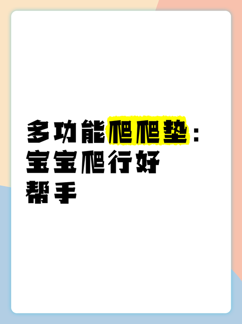 适合小宝宝的爬垫子游戏教案，简单又好玩的教程！