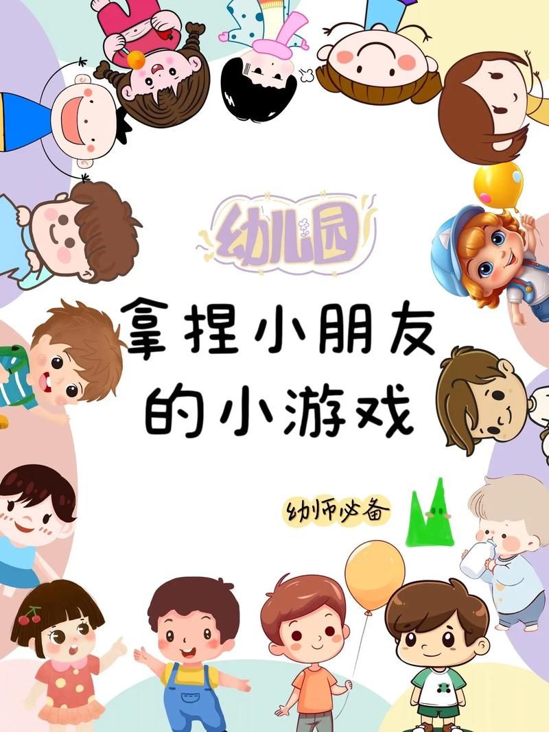 适合小小班的游戏有哪些?让孩子快乐成长!