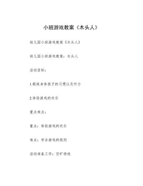适合小班的123木头人游戏教案，趣味课堂活动！