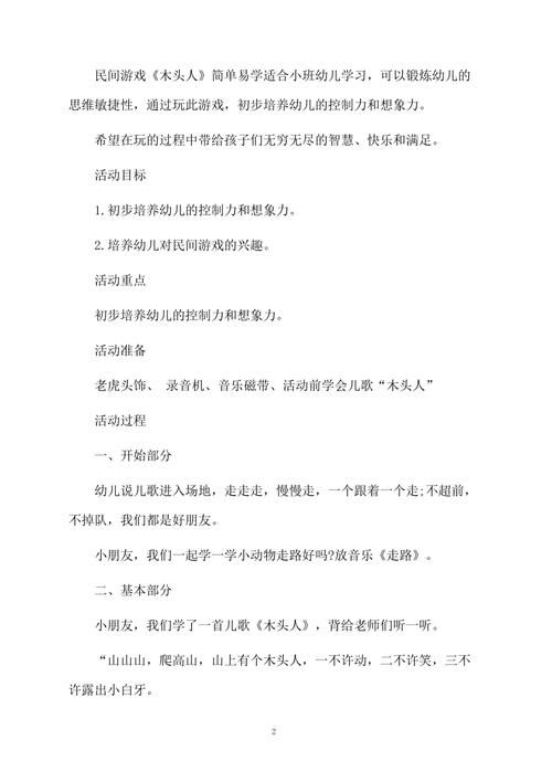 适合小班的123木头人游戏教案，趣味课堂活动！
