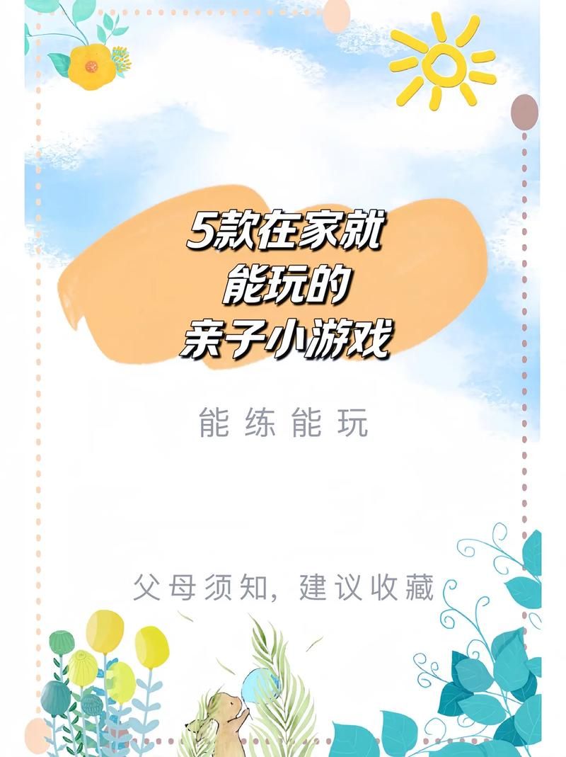 适合小班的亲子游戏，让孩子玩得开心又益智！