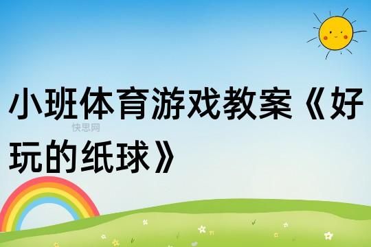 适合小班的合作游戏，让孩子们在玩乐中学会合作！