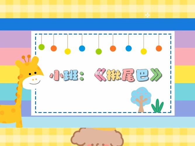 适合小班的揪尾巴游戏教案，简单又好玩！