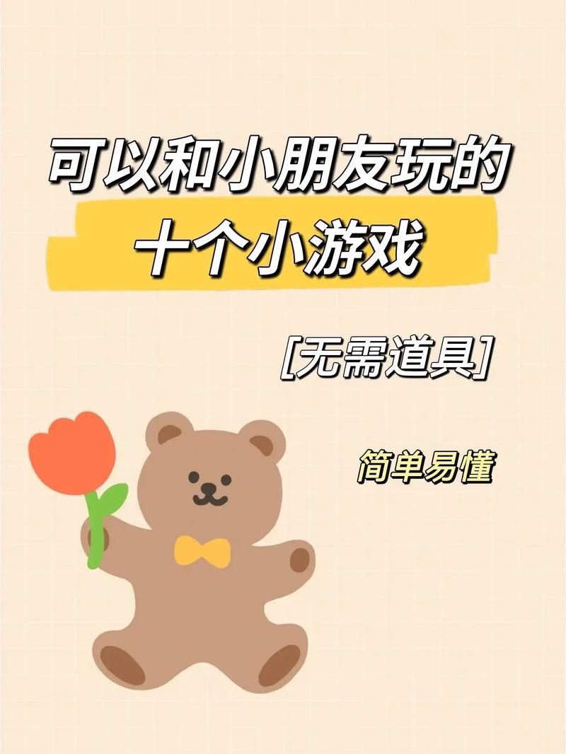 适合带小朋友玩的游戏，这几个简单又好玩！