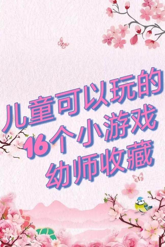 适合带小朋友玩的游戏，这几个简单又好玩！