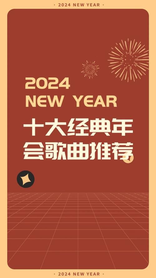 适合年会游戏的音乐推荐，让你的年会气氛爆棚！