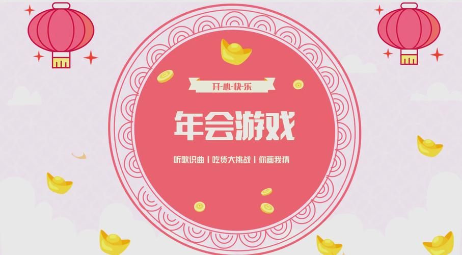 适合年会游戏的音乐推荐，让你的年会气氛爆棚！