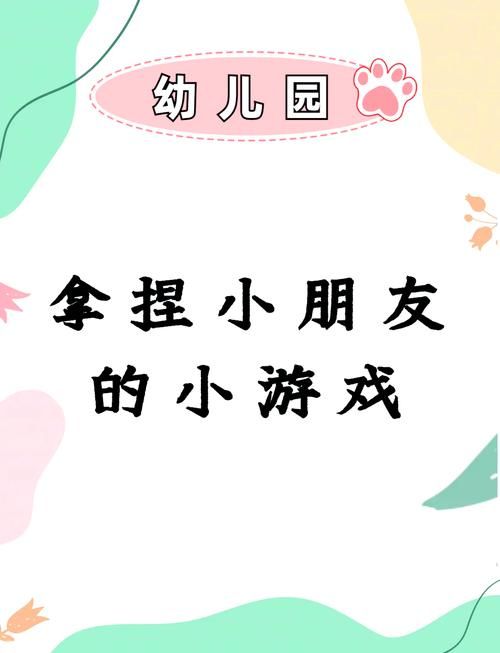 适合幼儿园小班的小游戏，让孩子在玩乐中成长！