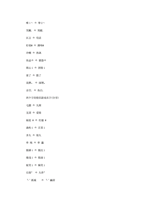 适合情侣一起玩的游戏名,两个字的名字大全看这里!