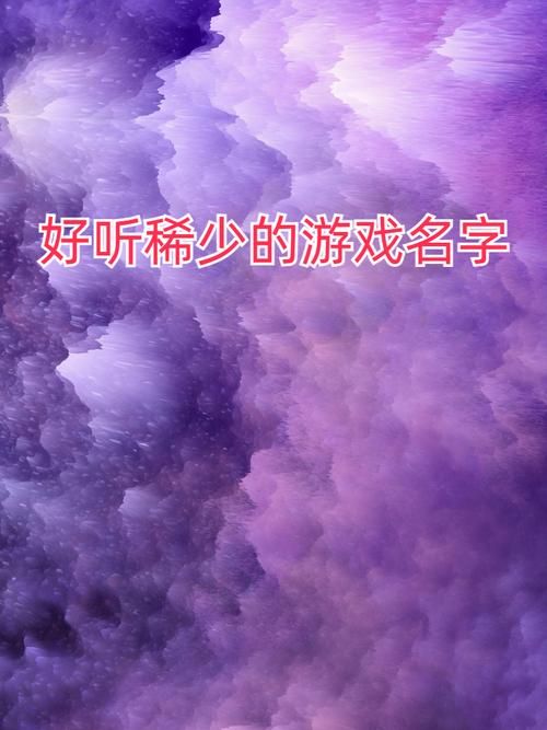 适合情侣一起玩的游戏名,两个字的名字大全看这里!