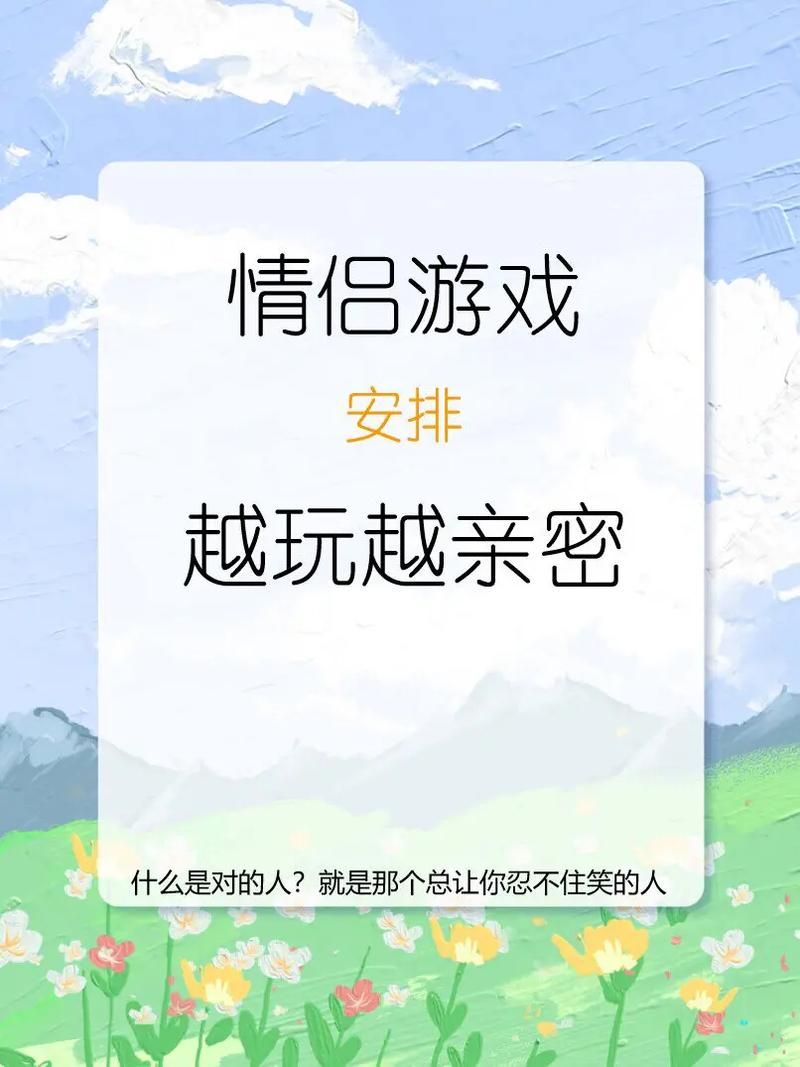 适合情侣玩的互动游戏推荐，感情迅速升温秘籍！