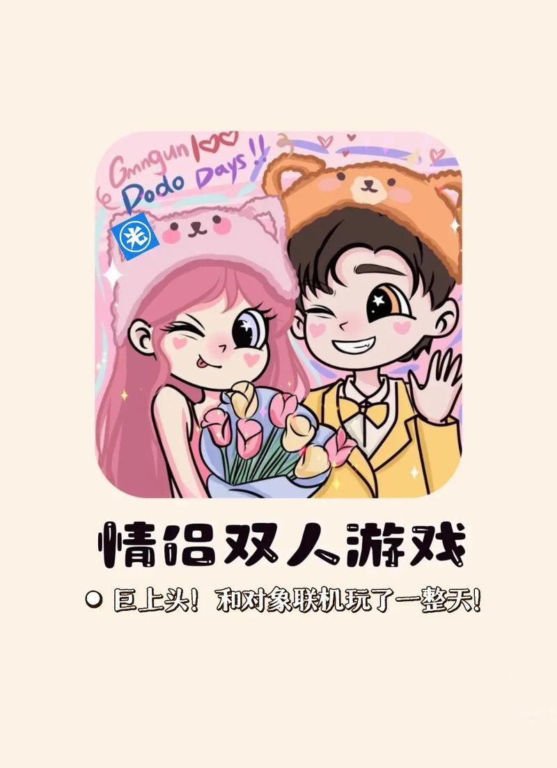 适合情侣玩的联机手机游戏，甜蜜又有趣！