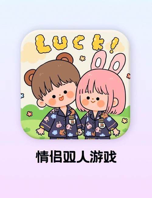 适合男生和女生玩的游戏，一起玩才更有趣！