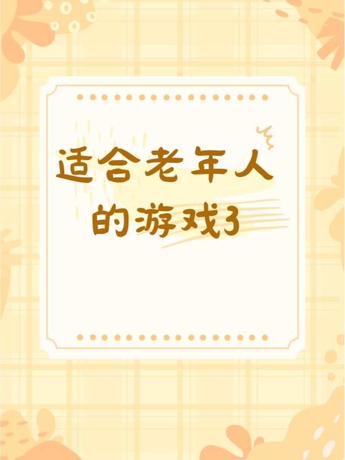 适合老人的益智游戏推荐，这几款超受欢迎！