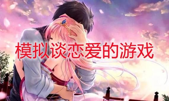 适合谈恋爱的游戏大盘点，总有一款适合你！