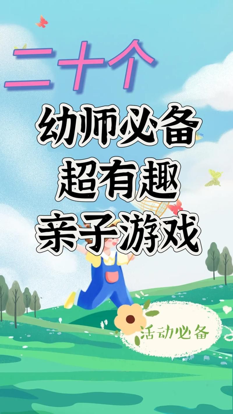 适合跟孩子玩的游戏推荐，让亲子时光更快乐！