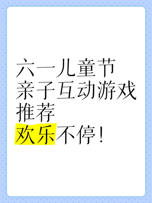 适合跟孩子玩的游戏推荐，让亲子时光更快乐！