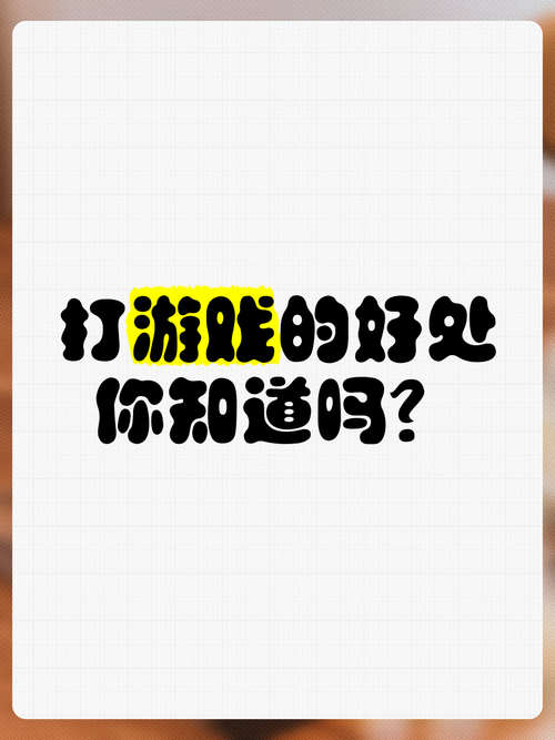 适度游戏益处多!孩子玩游戏的好处你知道吗?