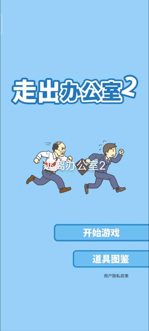 逃出办公室游戏攻略大全，内含详细图文解说！