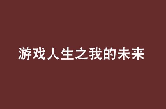 逆天游戏系统txt在线阅读，体验开挂游戏人生！