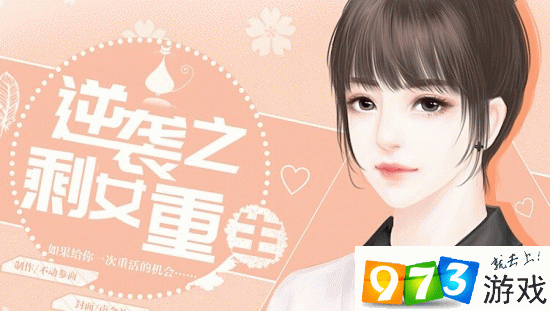 逆袭之剩女重生游戏怎么玩？新手入门看这篇！