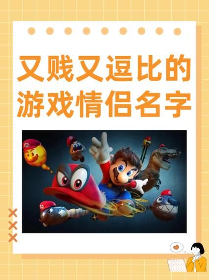 逗比情侣游戏名精选，让你们成为游戏中最靓的仔！