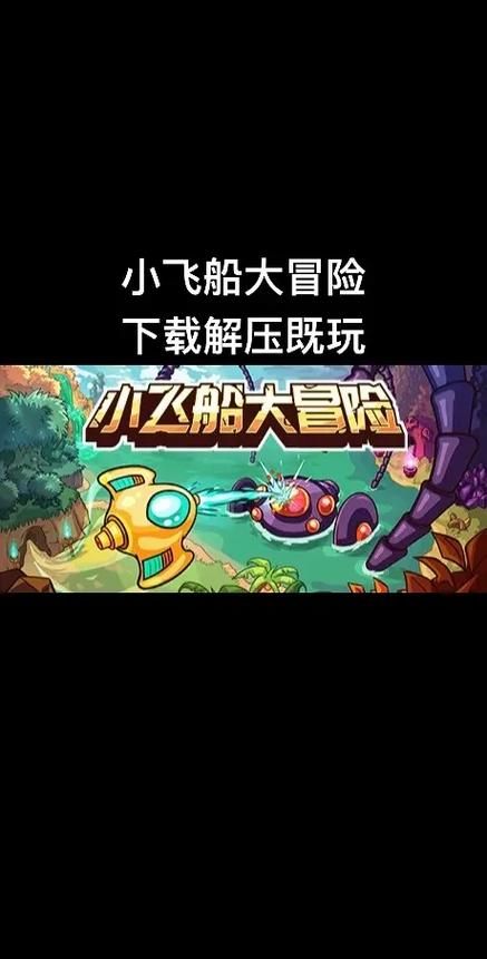 造飞船的游戏怎么玩?新手也能快速上手!