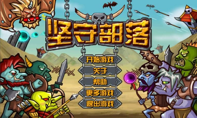 部落塔防游戏哪个好玩？这几款让你玩到停不下来！