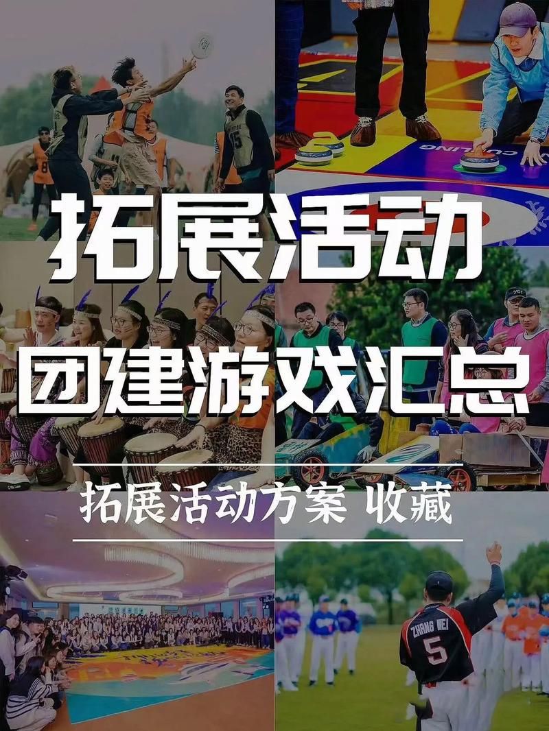 部门团建游戏玩什么？这几个新玩法快来试试！