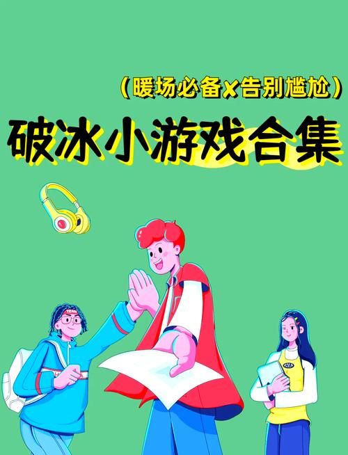 部门见面会游戏大全，让你的团队快速破冰！