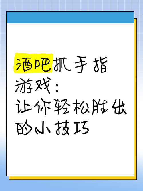 酒吧游戏手势教学(图文详解夜店互动小游戏)