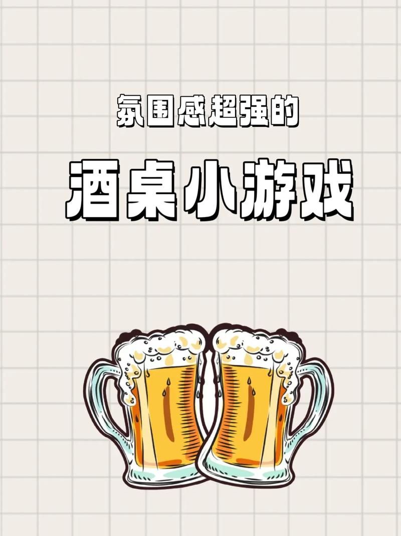 酒桌上玩什么游戏?这几个让你成为酒局焦点!