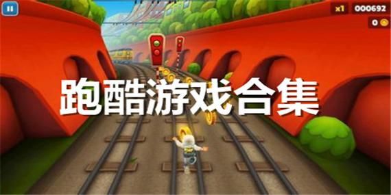 酷跑游戏有哪些？盘点那些年我们追过的经典！