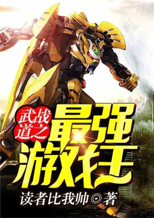 重生之地球游戏场好看吗?千万读者强烈推荐!