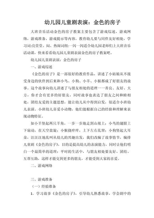 金色的房子表演游戏教案，幼师必备教学指南！