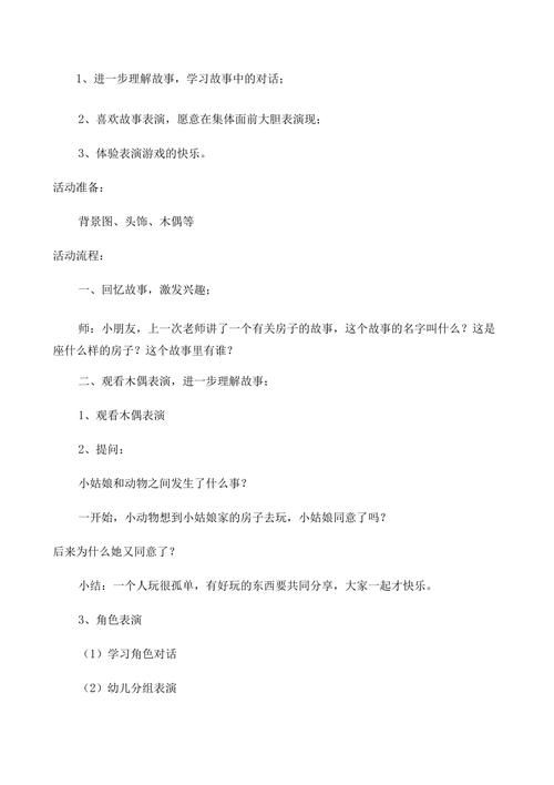 金色的房子表演游戏教案，幼师必备教学指南！