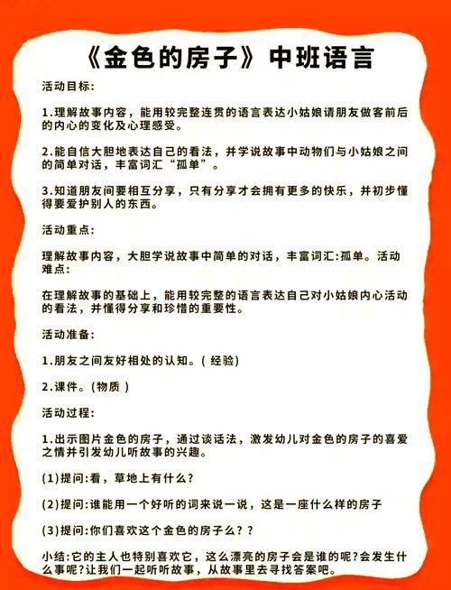 金色的房子表演游戏教案，幼师必备教学指南！