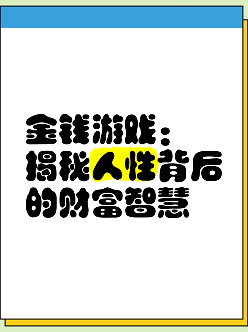 金钱游戏是什么意思?普通人如何识别和远离?