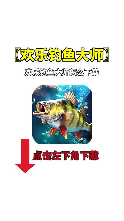 钓鱼锦标赛游戏怎么下载？官方渠道安全又放心！