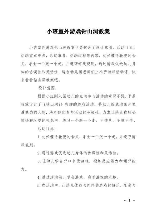 钻山洞游戏教案怎么设计？让孩子玩得更开心！