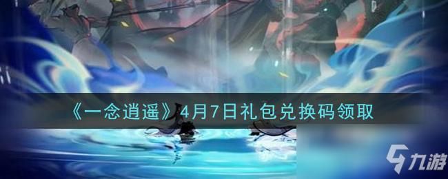 长生诀游戏礼包码怎么领？最新福利兑换码大全！