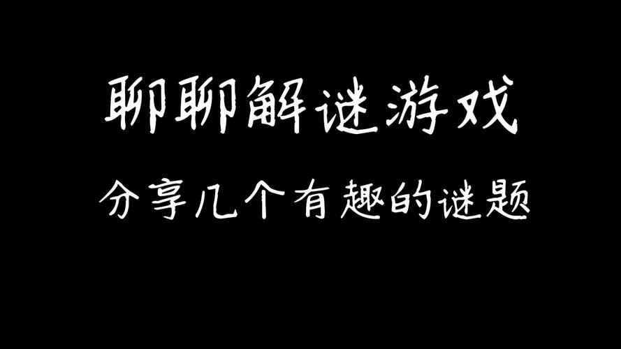 问问题游戏问题大全，这些问题有趣又好玩！