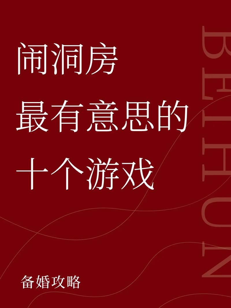 闹洞房不知道玩什么？试试这几个有趣游戏！