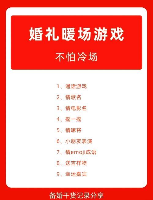 闹洞房节目游戏大全来啦！让你的婚礼充满欢笑！