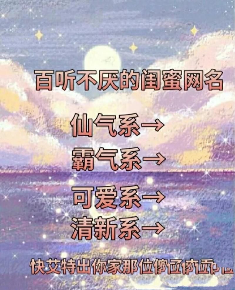 闺蜜游戏名字大全来啦！快和姐妹一起选个好听的！