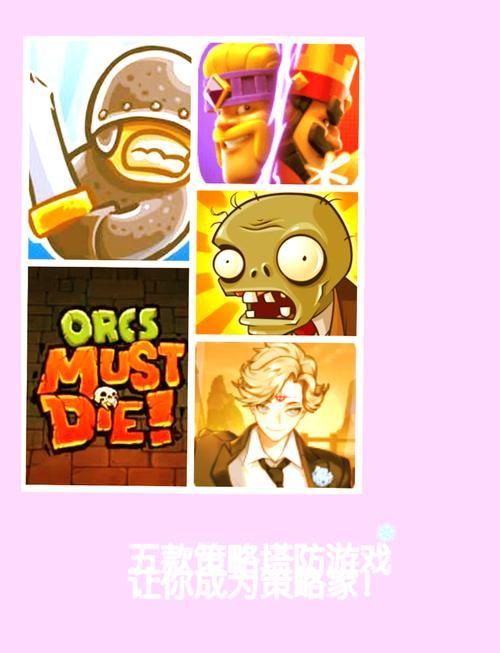 防塔小游戏大全：好玩到停不下来的塔防游戏推荐！