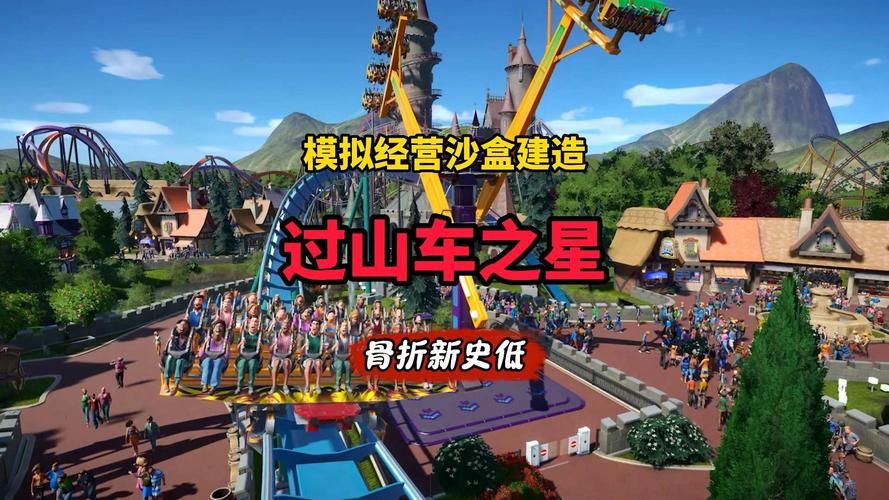 除了过山车之星，这些模拟建造游戏也值得一玩！