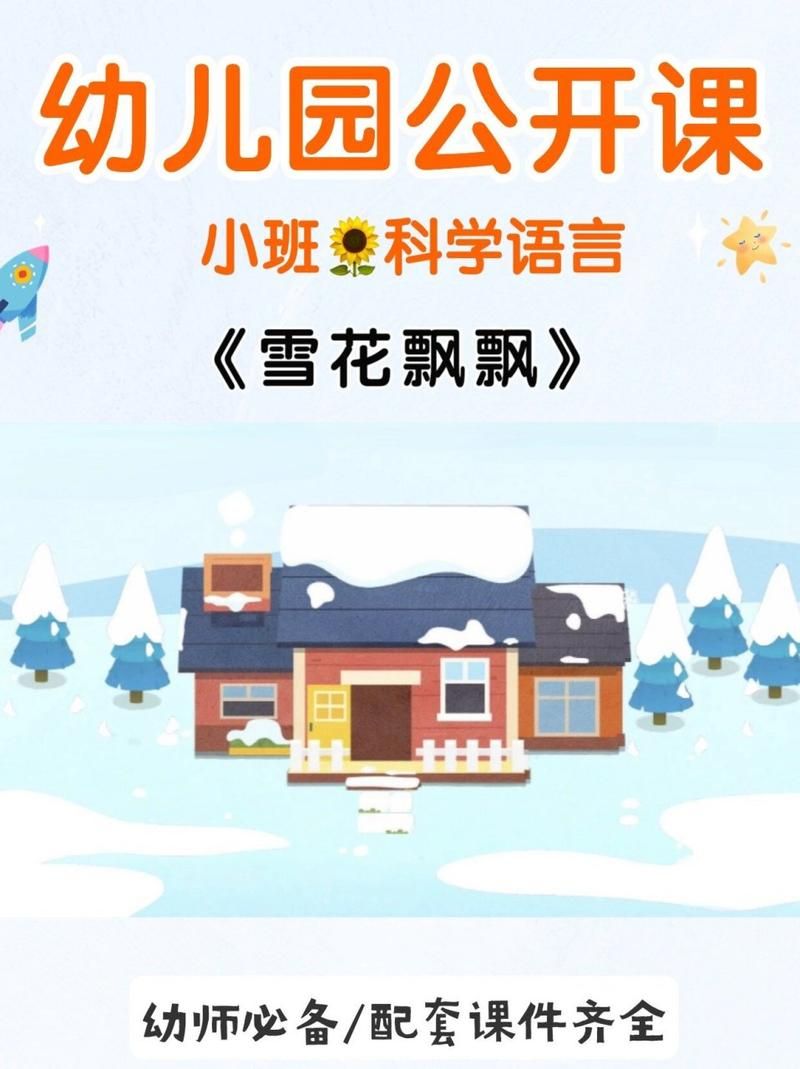 雪花飘飘游戏教案怎么写？幼儿园小班详细教程！