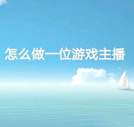 零基础如何成为一个游戏主播？看完这篇少走弯路！