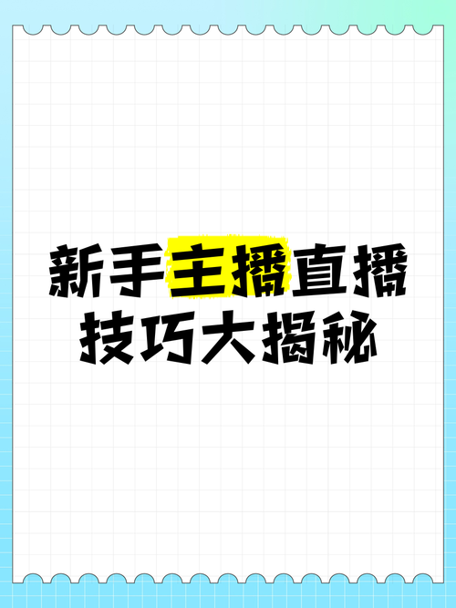 零基础怎样做游戏主播？从设备到直播全攻略！